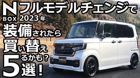 買い替えちゃうホンダ N BOX 2023年 フルモデルチェンジで個人的に装備して欲しい5選 YouTube