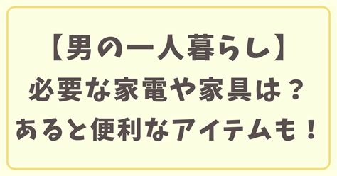 一人暮らしの男性に必要な最低限の家電や家具は？あると便利なアイテムも！ Infomix