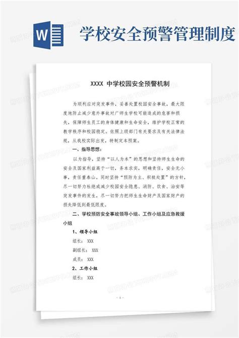 中学校园安全预警机制word模板下载 编号qbwoxweg 熊猫办公