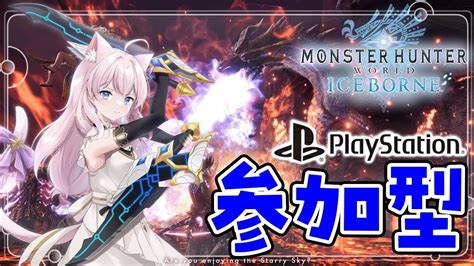 【モンハンワールド￤アイスボーン】初見様大歓迎！参加型する【ps版 参加型 モンハンアイスボーン】 Youtube