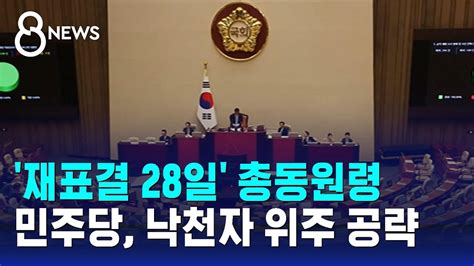 채해병 특검법 재표결 28일 총동원령민주당 낙천자 위주 공략 Sbs 8뉴스 Youtube