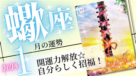 蠍座♏️2024年1月の運勢🌈幸運を勝ち取る 自分らしさを活かして大開運💖癒しと気付きのタロット占い🔮 Youtube