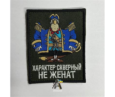 Купить Шеврон "Характер Скверный не женат" по низкой цене в Киеве ...