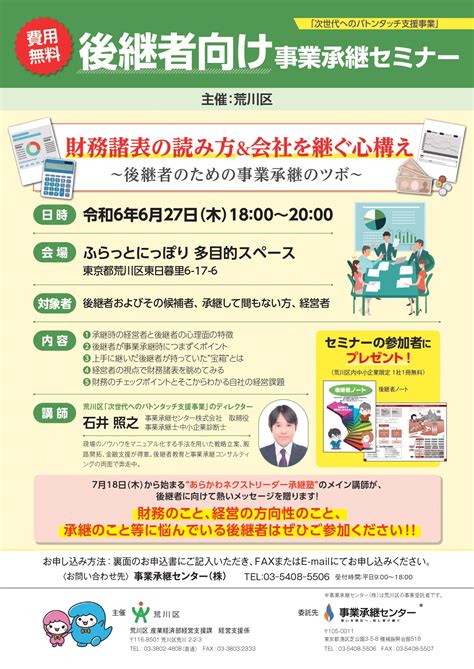 【荒川区】後継者向け 事業承継セミナー 事業承継センター株式会社