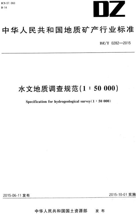 《水文地质调查规范（1：50000）》（dzt0282 2015）【全文附高清无水印pdf版下载】国土资源标准郑州威驰外资企业服务中心标准下载库