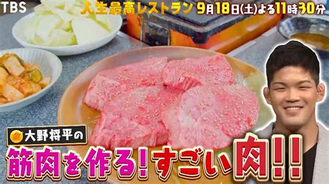 『人生最高レストラン』9 18 土 大野将平が地獄の柔道人生を告白 筋肉を作る すごい肉とは 【tbs】 Yayafa