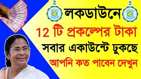 আজ থেকে 12 টি প্রকল্পের টাকা ঢুকবেআপনি কত টাকা পাবেন দেখুন