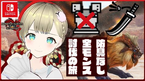 【モンハンライズサンブレイク】怪異克服テオテスカトルは裸縛りで討伐可能なのか！？【switch版vtuber】初見さんコメント歓迎