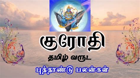 குரோதி தமிழ் புத்தாண்டு பலன் ஏழரை சனி ஆட்டம் குரோதி ஆண்டில் விபரீத