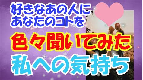 あの人にあなたの事を聞いてみた💖こう思っています！本音を知って下さい。占いリーディングでお伝えします。 Youtube