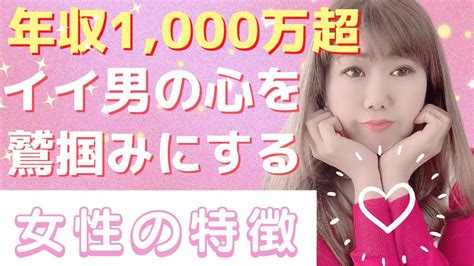 【超重要】こんな女性こそが年収1 000万以上の男性に愛される ️ Youtube