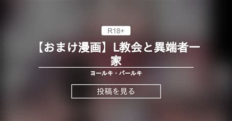 【おまけ漫画】l教会と異端者一家 ヨールキ・パールキ 露々々木もげらの投稿｜ファンティア Fantia