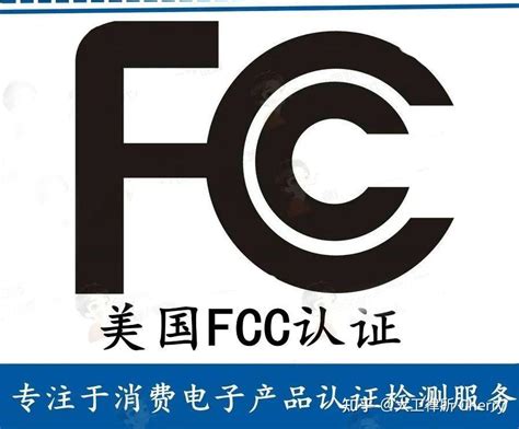 亚马逊美国站合规系列——fcc认证流程，流程and费用详解 知乎