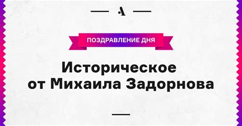 Историческое от Михаила Задорнова • Arzamas