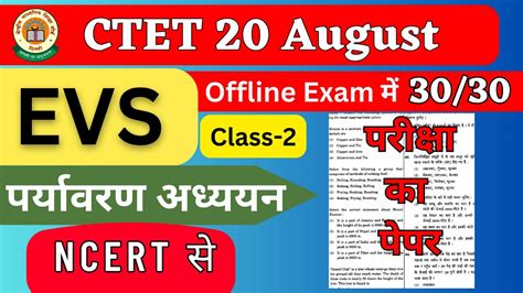 CTET EVS Class 2 परकष क पपर Ctet evs previous year question