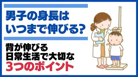 男子の身長はいつまで伸びる？ 背が伸びる日常生活で大切な3つのポイント Youtube