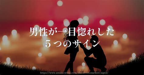 男性が一目惚れした5つのサインとは彼があなたに出す好意の瞬間