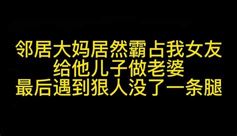 邻居大妈居然霸占我女友给他儿子做老婆，最后遇到狠人没了一条腿 生活视频 免费在线观看 爱奇艺