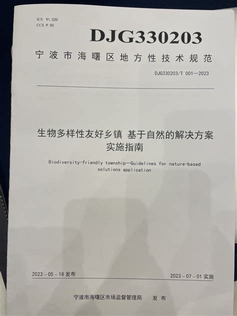 生物多样性友好乡镇建设，宁波海曙亮出全国首份地方“标准”澎湃号·政务澎湃新闻 The Paper