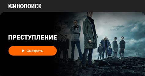Преступление (сериал, 2 сезона) — Кинопоиск
