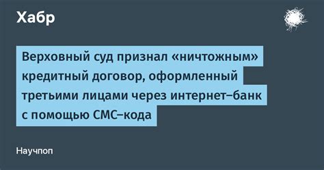 Верховный суд признал ничтожным кредитный договор оформленный третьими лицами через интернет