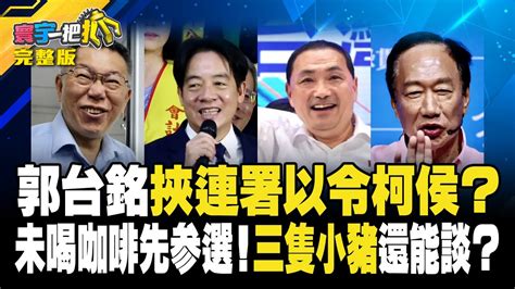 寰宇一把抓】郭台銘挾連署以令柯侯？ 未喝咖啡先參選！ 三隻小豬還能談？ 20230828【完整版】｜ Globalnewstw Youtube