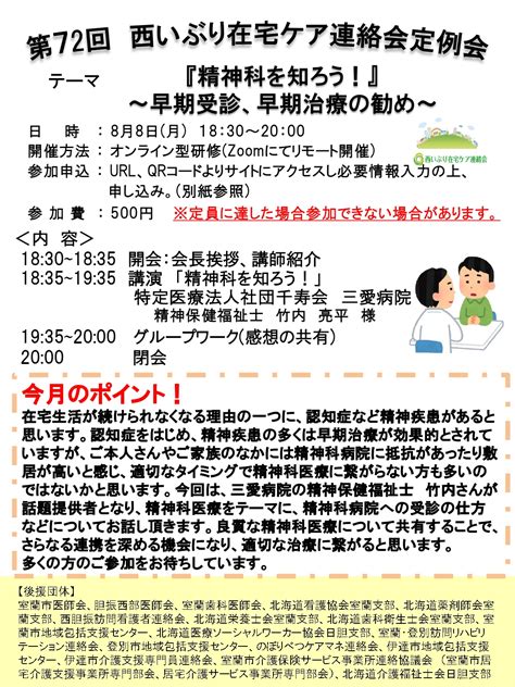 定例会開催報告 第72回「『精神科を知ろう！』 ～早期受診、早期治療の勧め～」 西いぶり在宅ケア連絡会