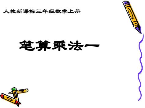 新人教版三年级数学上册《笔算乘法》说课课件word文档在线阅读与下载无忧文档