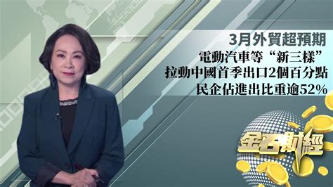 3月外贸超预期 电动汽车等“新三样”拉动中国首季出口2个百分点 民企占进出比重逾52凤凰网视频凤凰网