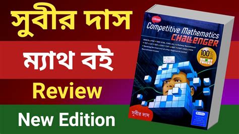 Subir Das math Book Review সবর দস মযথ বইযর বরধত নতন সসকরণ