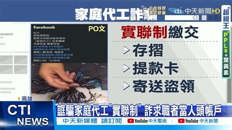 【每日必看】家庭代工徵人 誆實聯制詐騙「存摺 提款卡」 中天新聞 20210626 Youtube