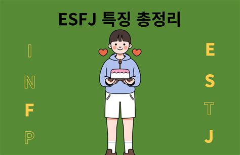 Esfj 특징 총정리 2023년 최신버전ㅣ 성격 장단점 팩폭 무서운 점 Mbti 연구소