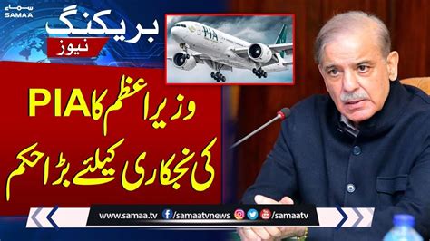 Pia Privatization Pm Shehbaz Sharif Gives Big Order Breaking News