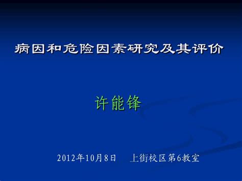 5病因与危险因素研究 1word文档在线阅读与下载无忧文档