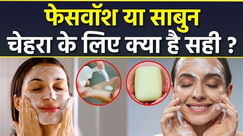 Lifestyle Health Tips Skin Care जानिये चहेरे में साबुन लगाना सही होता हैं या नहीं Youtube