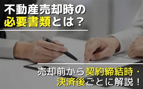 不動産売却時の必要書類とは？売却前から契約締結時・決済後ごとに解説！ 久和不動産株式会社｜東京、千葉、神奈川、埼玉で中古マンションをご売却