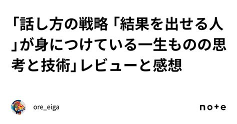 「話し方の戦略 「結果を出せる人」が身につけている一生ものの思考と技術」レビューと感想｜oreeiga