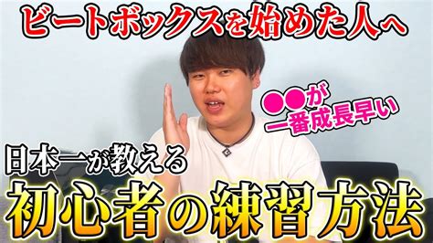 【もう迷わない】ビートボックス初心者に最適な練習方法を教えます 日本一が教えるヒューマンビートボックス講座 Youtube