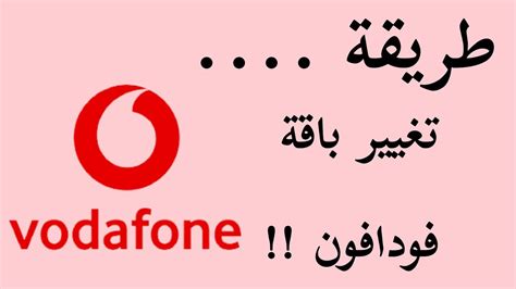 طريقة تغيير باقة فودافون Vodafone باقة فودافون نت باقةفودافون مكالمات