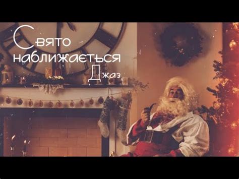 СВЯТО НАБЛИЖАЄТЬСЯ!🎄🎅🎁 - YouTube