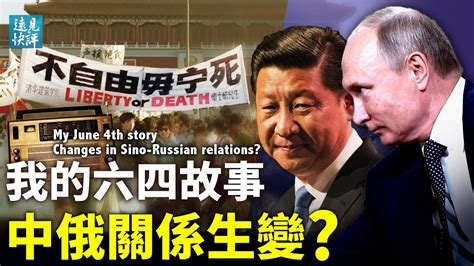 【远见快评】传普京求援遭拒 中俄关系生变？ 俄乌战争 六四大屠杀 新唐人电视台