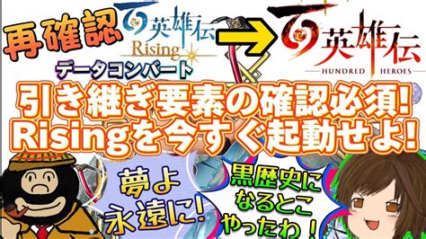 【再確認】データコンバートは胸熱😭私は大丈夫ではなかった🤣risingを今一度再確認😎当時のアナタは厨二病だったかも🫣【百英雄伝ライジング】 Youtube