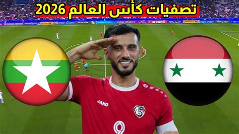 موعد مباراة منتخب سوريا ضد منتحب ميانمار وقنوات الناقلة تصفيات كأس