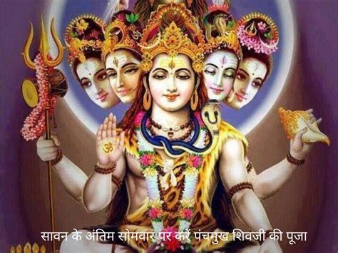 Worship Panchmukh Shiva On The Last Monday Of Sawan Know The