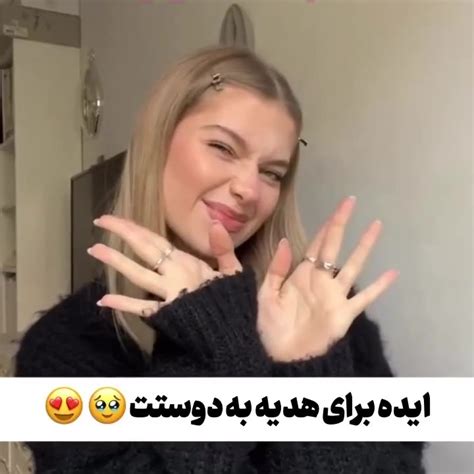 ایده برای هدیه به دوستت♥ فیلم ویسگون