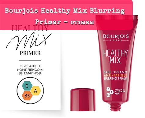Праймер Буржуа Healthy Mix * Отзывы на Bourjois Blurring Primer для лица
