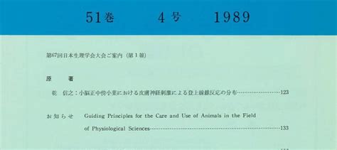 日本生理学雑誌 第51巻第4号 日本生理学会