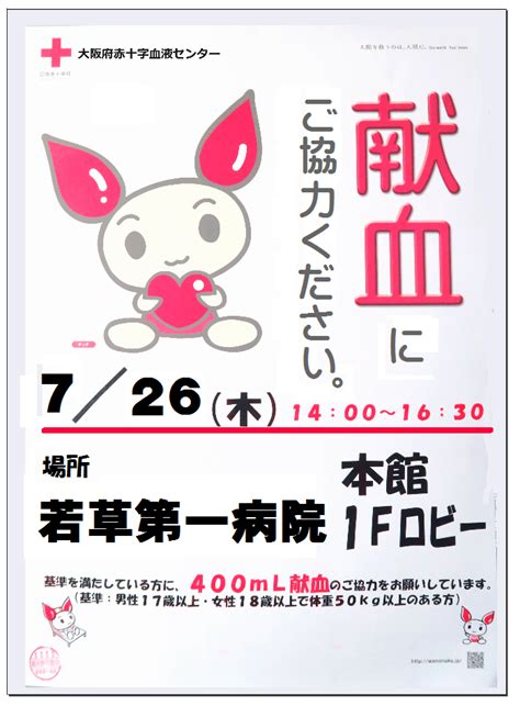 7月26日献血のご案内｜病院からのお知らせ｜社会医療法人 若弘会 若草第一病院【大阪府東大阪市】