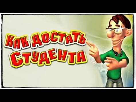 Прохождение игры "Как достать студента: Переполох в общаге" ПОЛНОЕ 100% ...