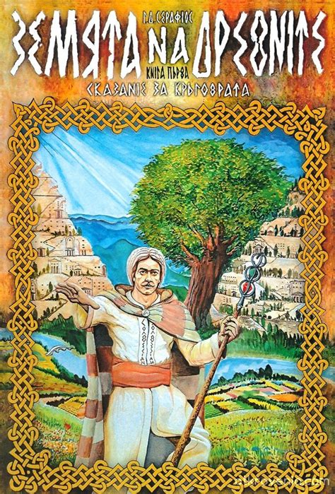 Земята на древните Кн.1 от Сказание за кръговрата - книга: от Серафиос ...
